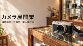 中古デジカメの確認範囲と購入後対応を考えるカメラ屋開業の表紙
