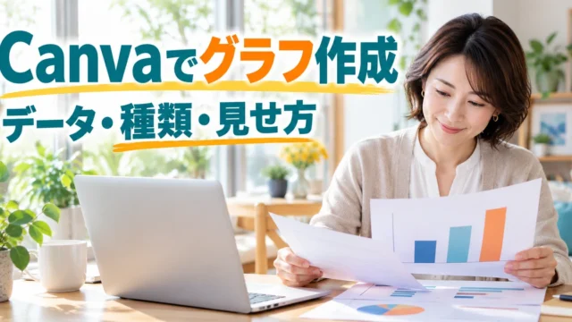 Canvaでグラフ作成（データ・種類・見せ方）の説明用生成画像