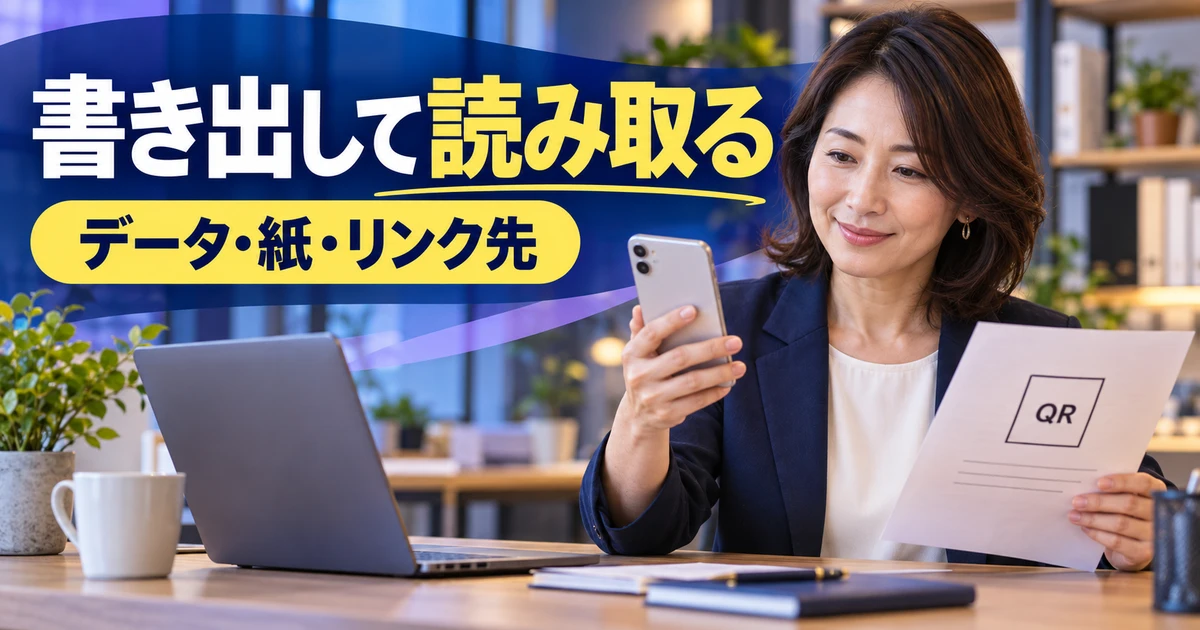 書き出して読み取る(データ・紙・リンク先)の説明用生成画像