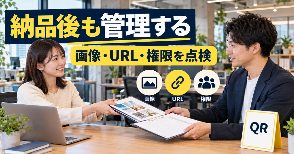 納品後も管理する(画像・URL・権限を点検)の説明用生成画像