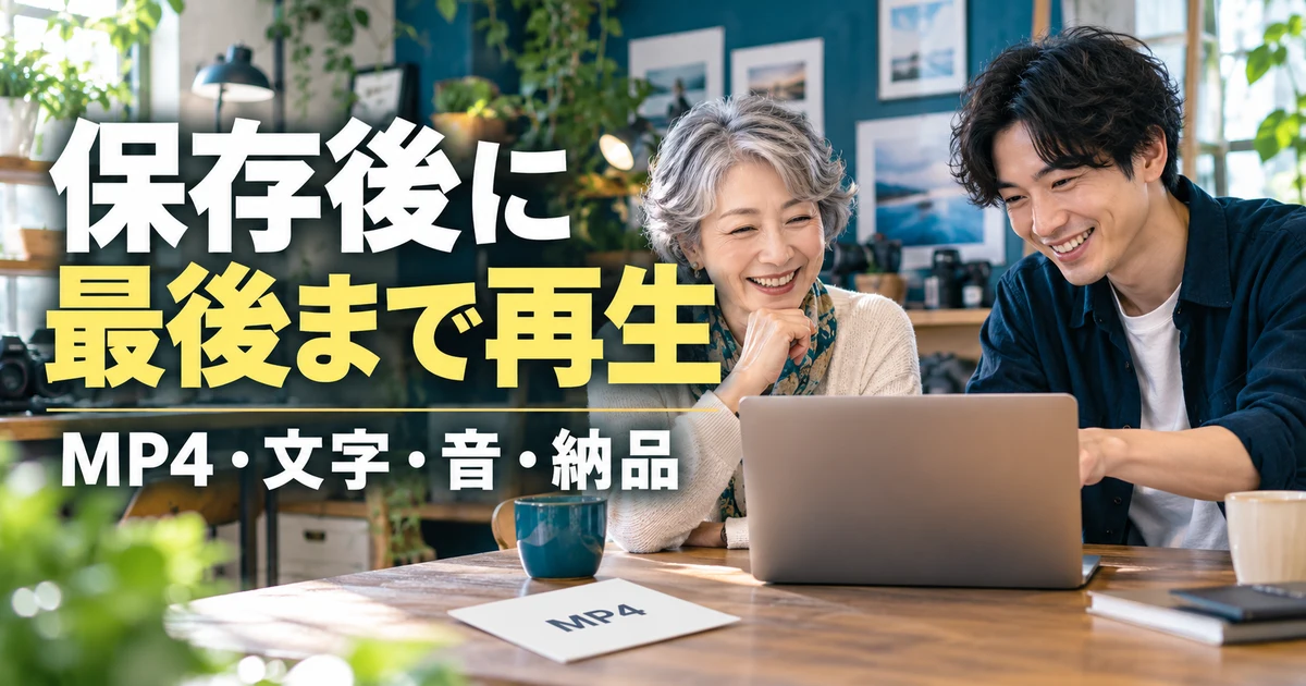 保存後に最後まで再生(MP4・文字・音・納品)の説明用生成画像