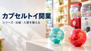 カプセルトイのシリーズと台紙と商品入替を考える開業準備の表紙