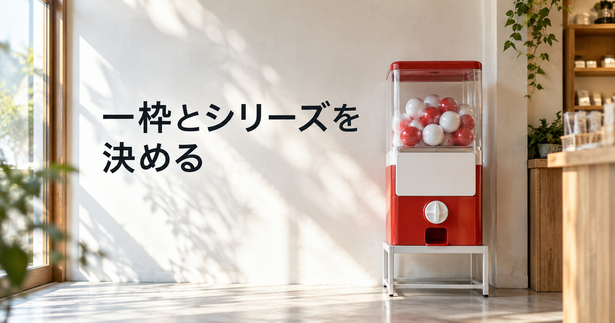 一つの販売枠と売場の場所を識別して管理するカプセルトイのイメージ