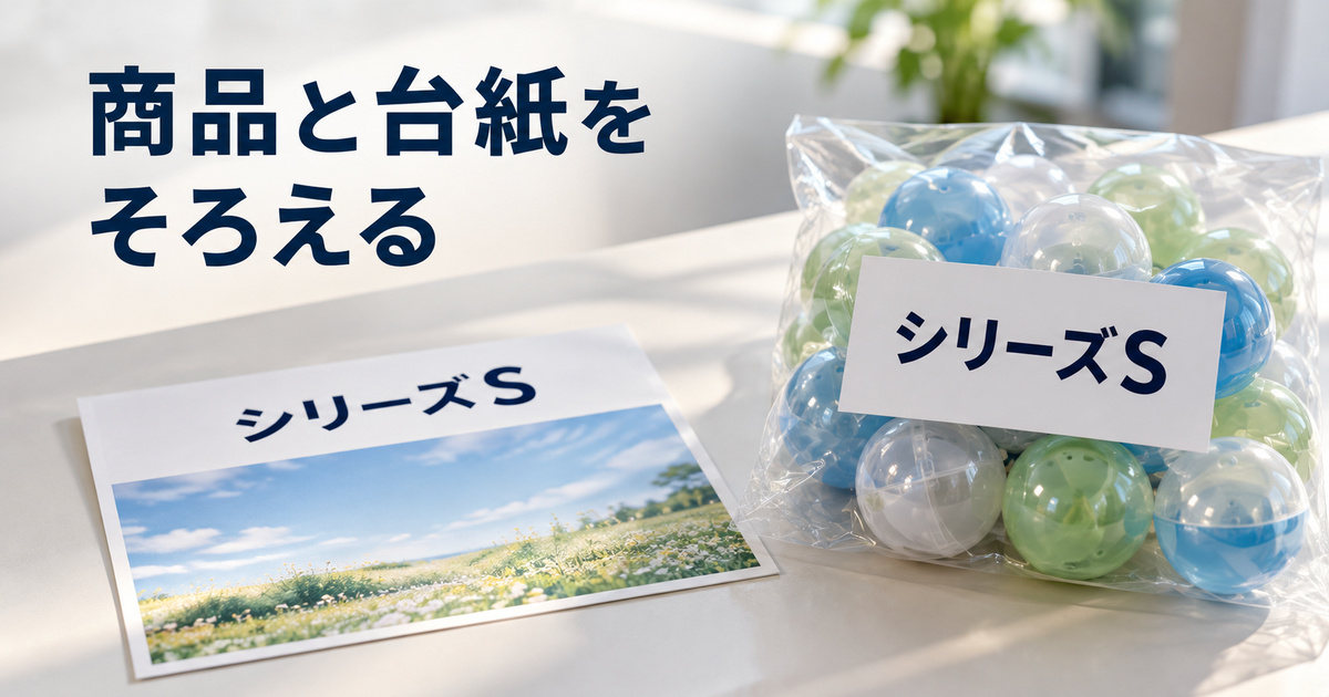 入荷した封入済みカプセルの袋と対応する台紙を確認する架空の教材