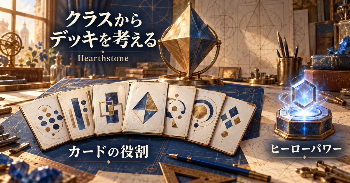 クラスの特徴とヒーローパワーを中心に、カードの役割を考えるHearthstone構築戦の説明イメージ