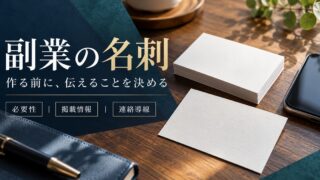 副業の名刺。作る前に伝えることを決める。必要性・掲載情報・連絡導線を整理する。