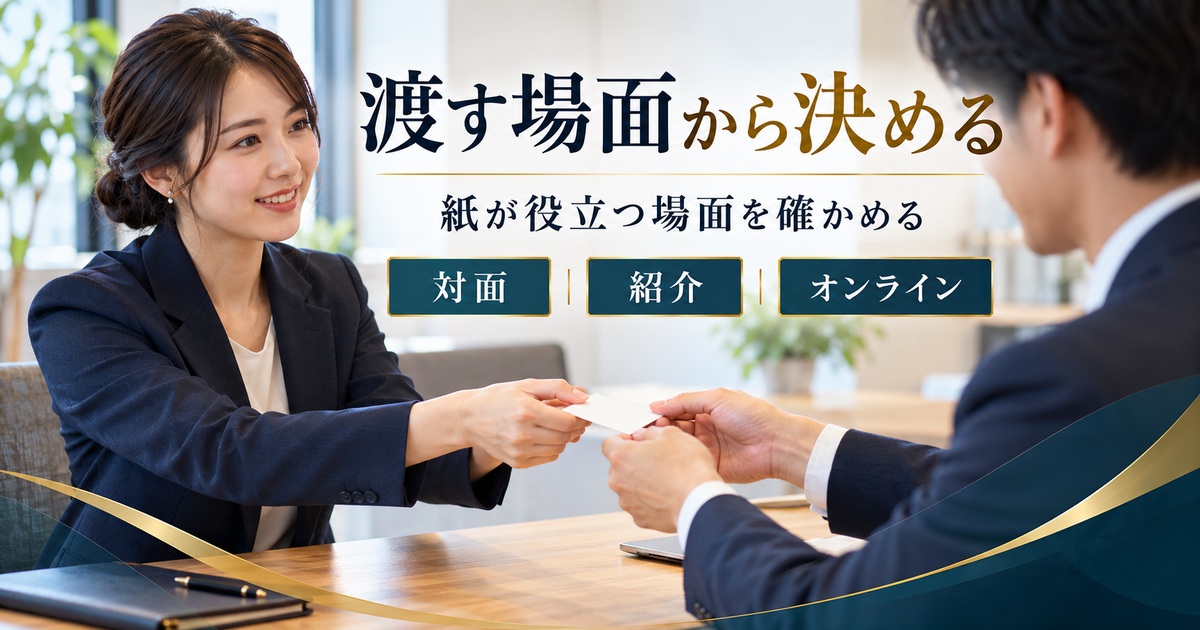 副業名刺を対面・紹介・オンラインの場面に分けて必要性を確認する