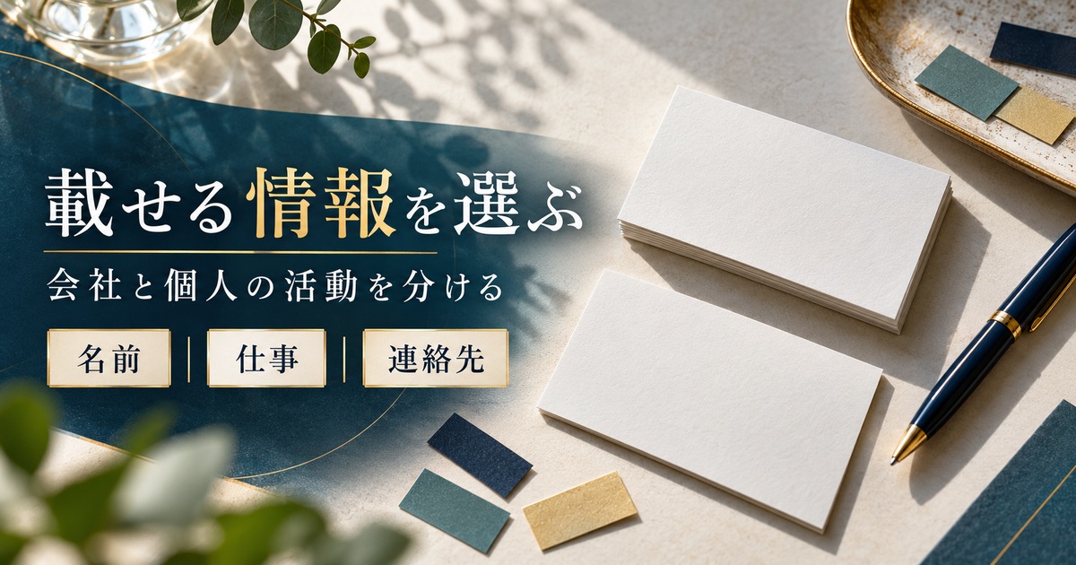 名前・仕事内容・連絡先を選び会社の活動と個人の副業を分ける