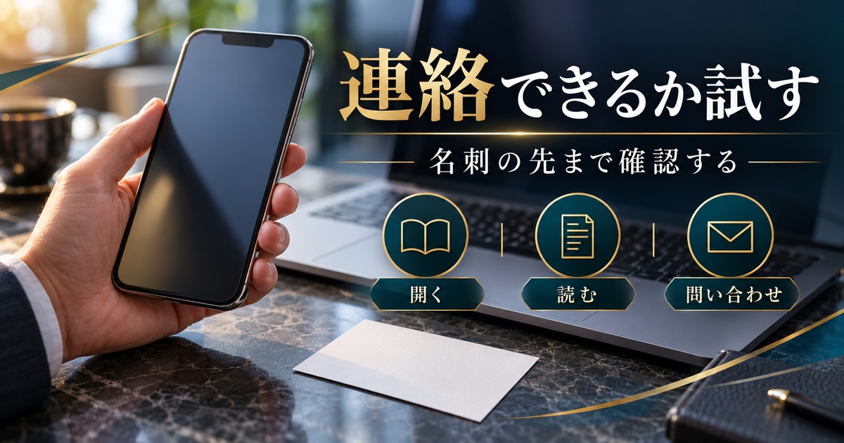 名刺の案内先が開くか読めるか問い合わせできるかを順に確認する