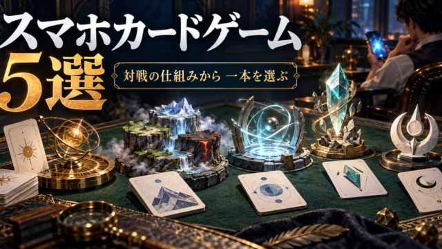 ポイント、三つの場所、召喚、進化、クラスを表す五つのモチーフとカード卓を組み合わせたスマホカードゲーム比較のイラスト