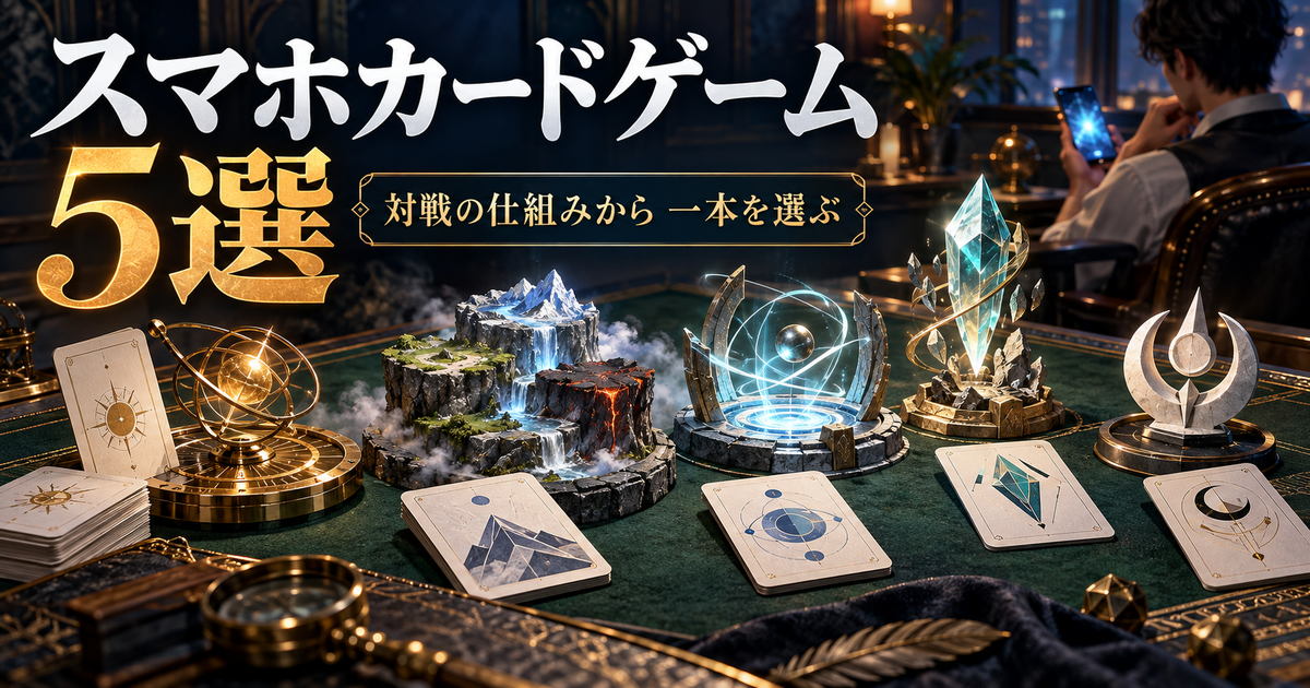 ポイント、三つの場所、召喚、進化、クラスを表す五つのモチーフとカード卓を組み合わせたスマホカードゲーム比較のイラスト