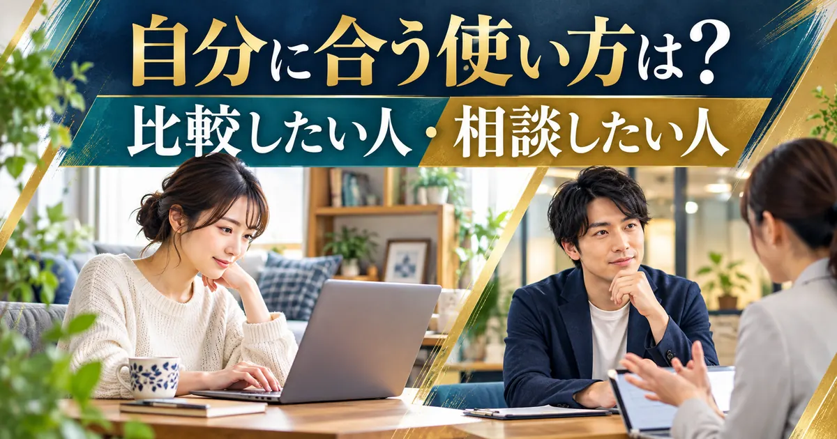 求人を自分で比較したい人と転職の相談をしたい人の使い分け