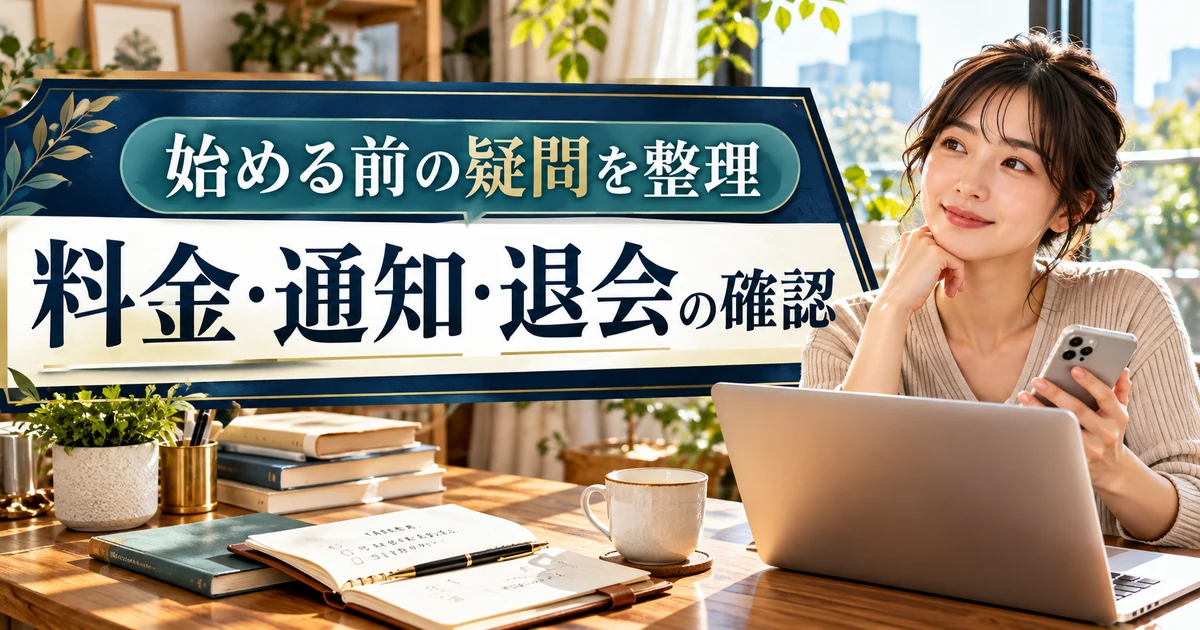 キャリアインデックスを始める前に料金・通知・退会の疑問を整理する