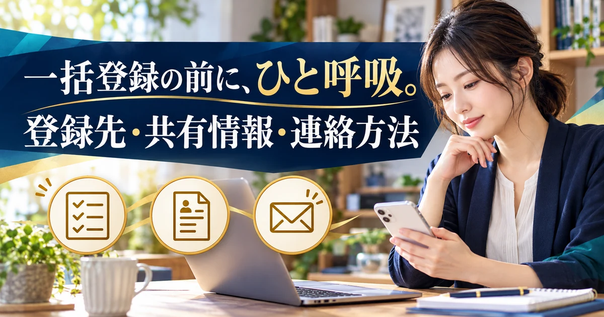 一括登録の前に登録先・共有する情報・連絡方法を確認する
