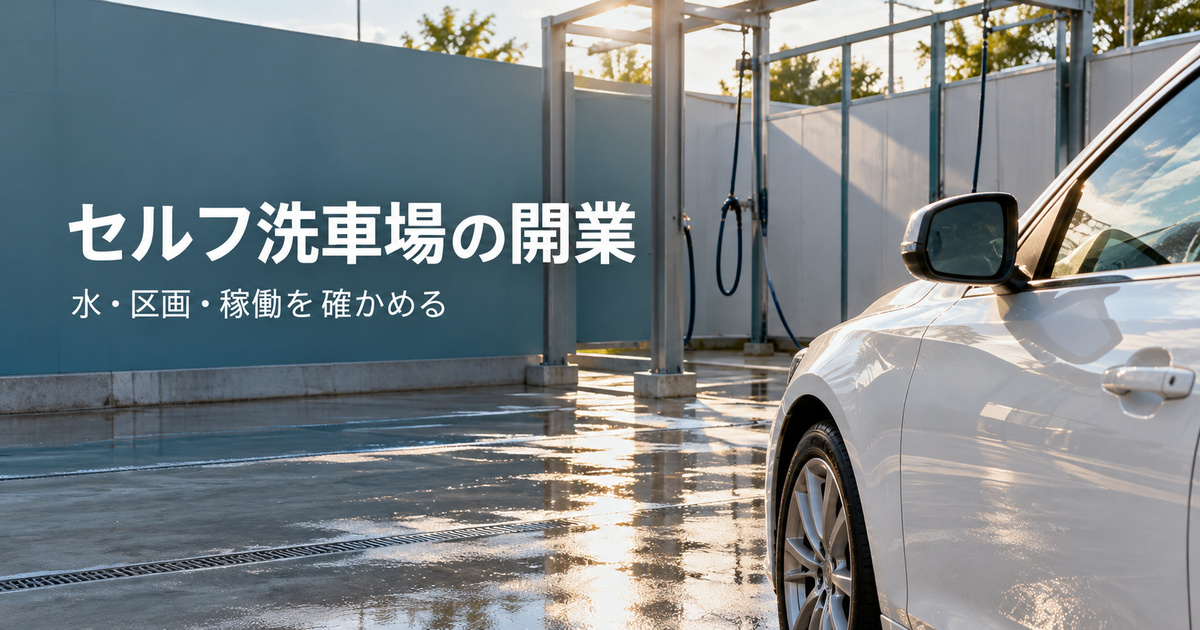 セルフ洗車場の水と区画と稼働を確かめる開業準備の表紙