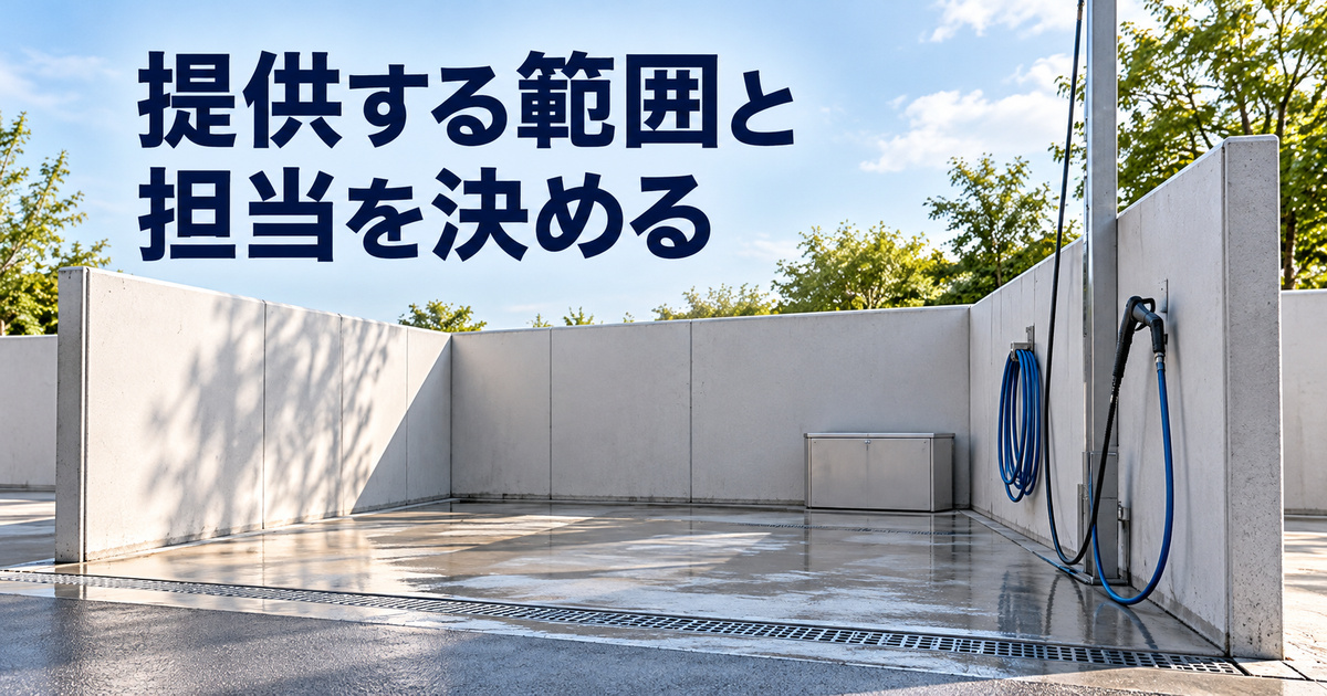利用者が自分で洗う場所と設備を提供する範囲を決める