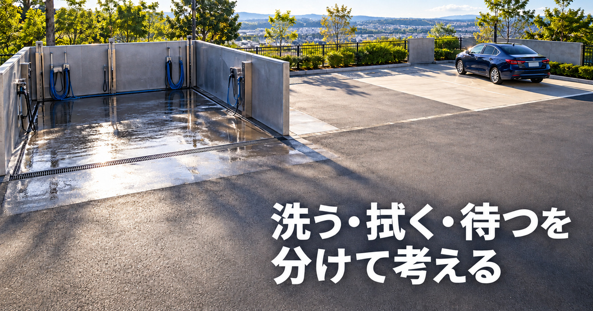 洗う区画と拭き上げる区画の流れと待ちを分けて考える