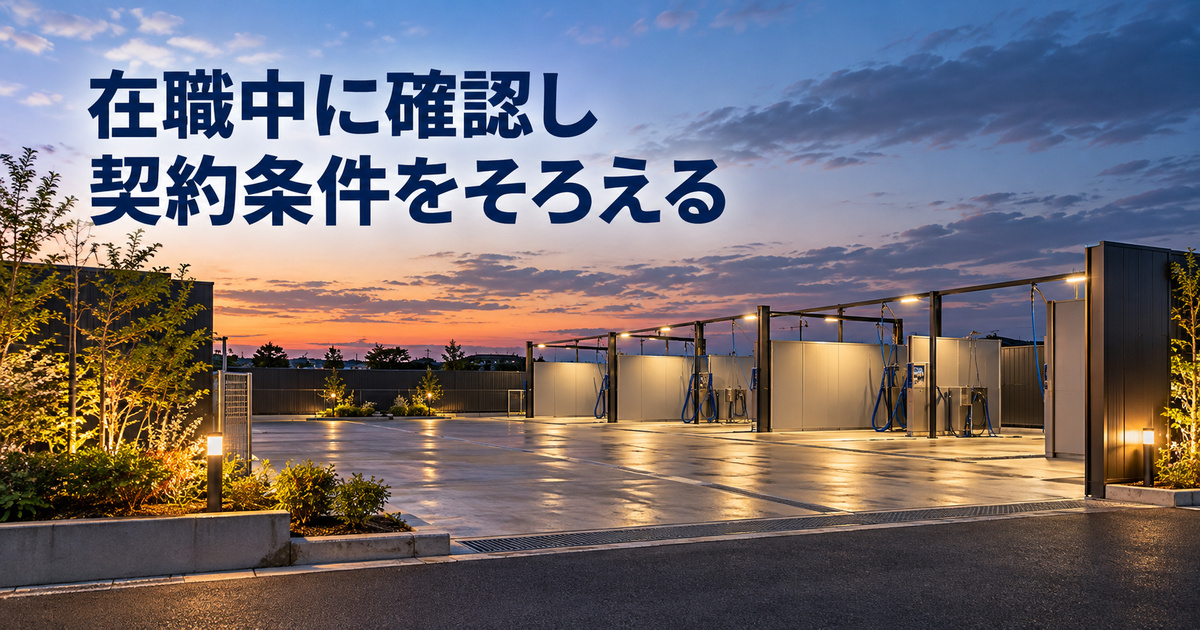 在職中にセルフ洗車場の物件と運営条件を調べる入口のイメージ