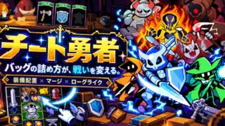 チート勇者の公式ドット絵キャラクターとバッグ配置・マージの魅力を紹介
