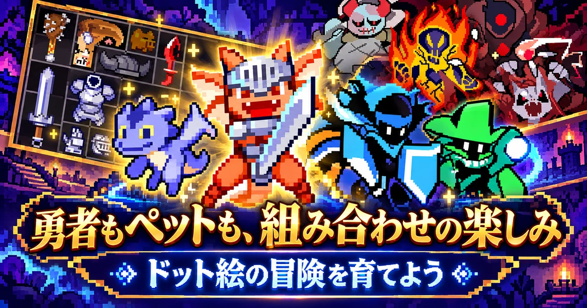 チート勇者のドット絵の勇者とペットを組み合わせる楽しさ