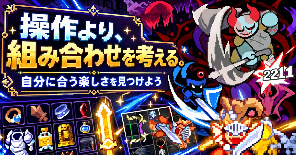 チート勇者の装備配置と組み合わせが自分に合うかを考えるポイント