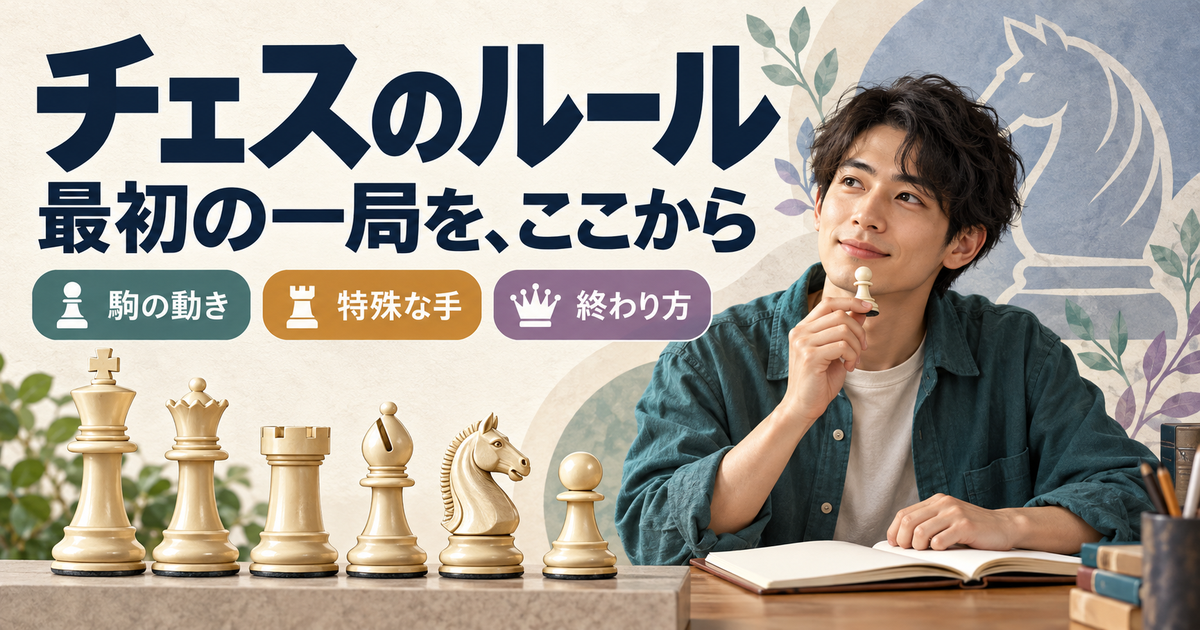 チェスの6種類の駒と、ポーンを手にルールを学ぶ成人。駒の動き、特殊な手、終わり方を最初の一局で覚える入門記事のアイキャッチ。