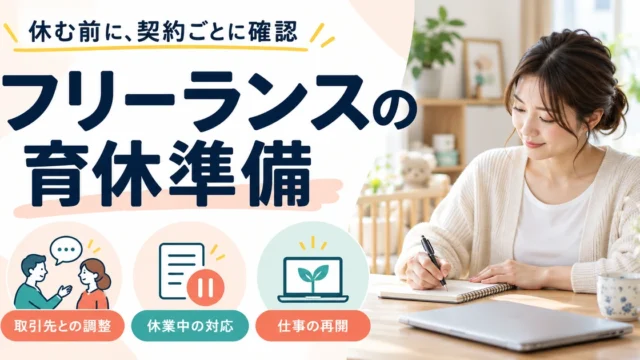 フリーランスが取引先との調整、休業中の対応、仕事の再開を準備するイメージ