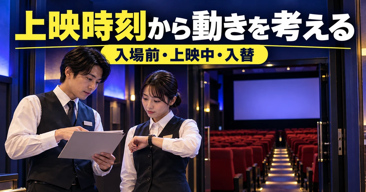 上映時刻から動きを考える(入場前・上映中・入替)の説明用生成画像