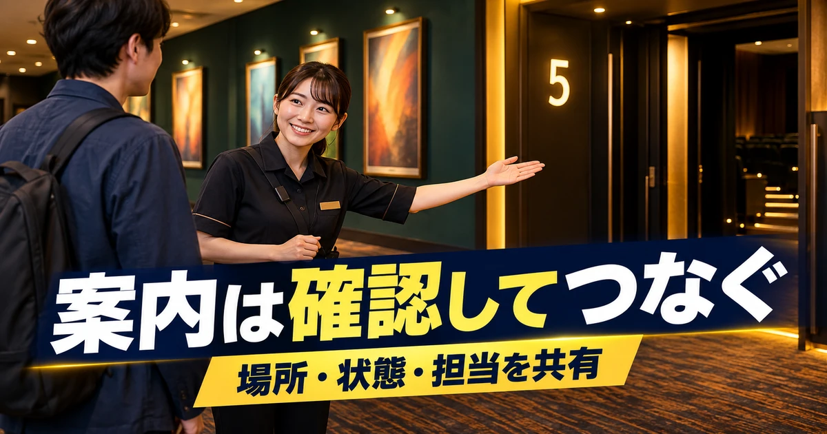 案内は確認してつなぐ(場所・状態・担当を共有)の説明用生成画像