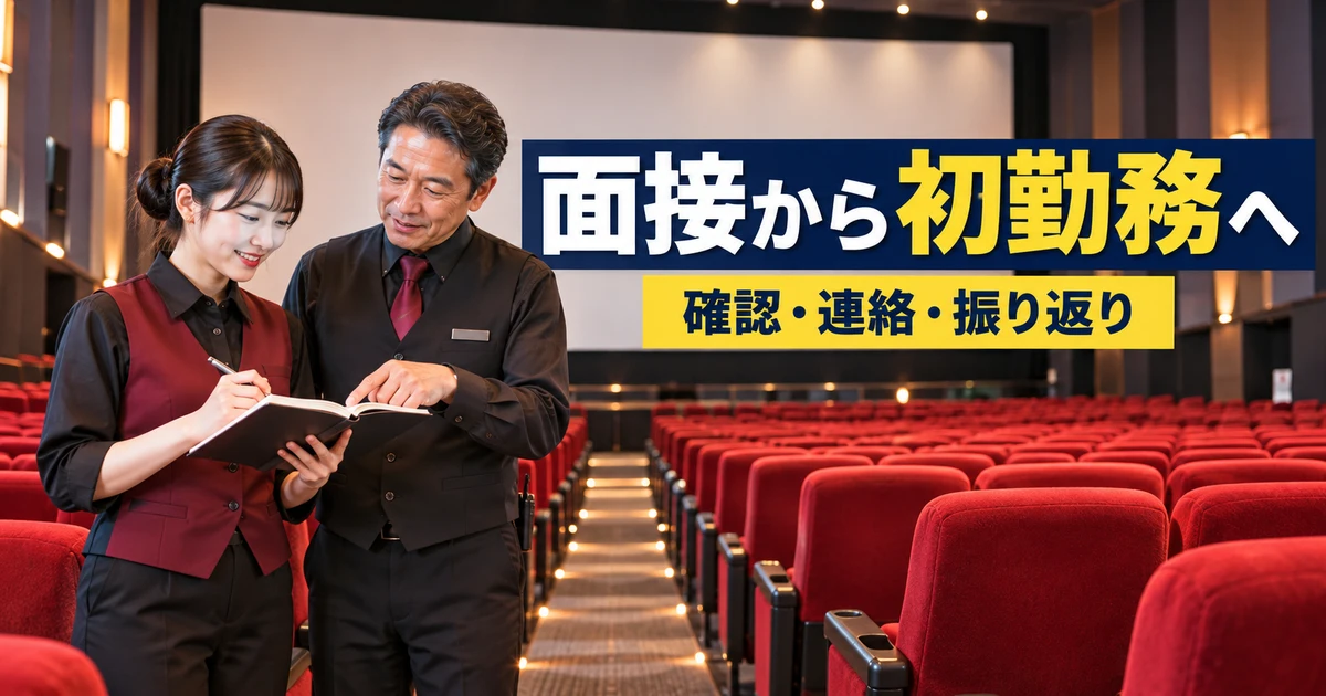 面接から初勤務へ(確認・連絡・振り返り)の説明用生成画像