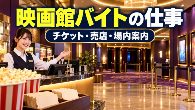 映画館バイトの仕事（チケット・売店・場内案内）の説明用生成画像