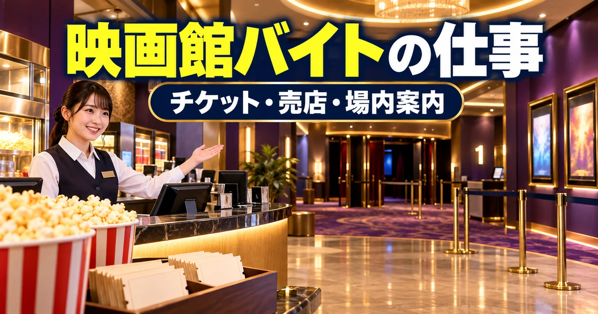 映画館バイトの仕事（チケット・売店・場内案内）の説明用生成画像