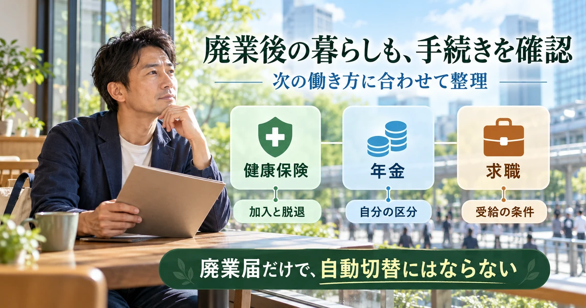 廃業後の働き方に合わせて健康保険・年金・求職の条件を確認する説明用生成画像