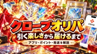 クローブオリパのカード開封と配送までの流れを表した記事用イメージ