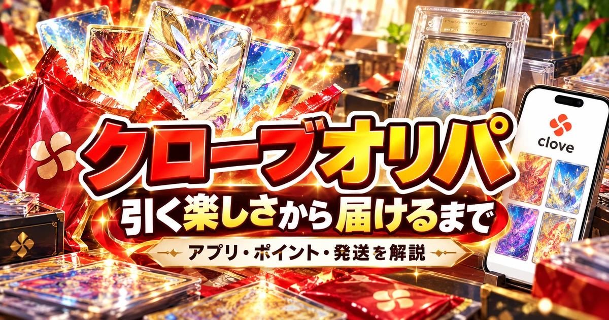 クローブオリパのカード開封と配送までの流れを表した記事用イメージ