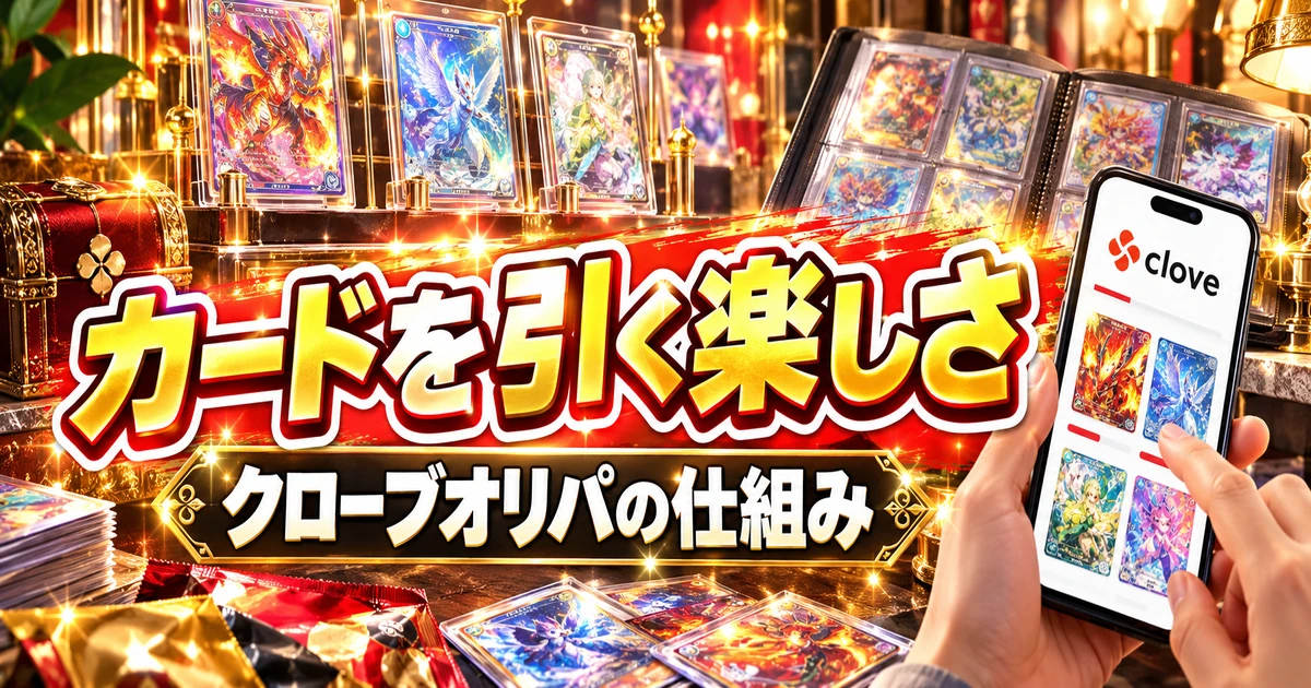 クローブオリパでカードを探して引く楽しさを表したイメージ