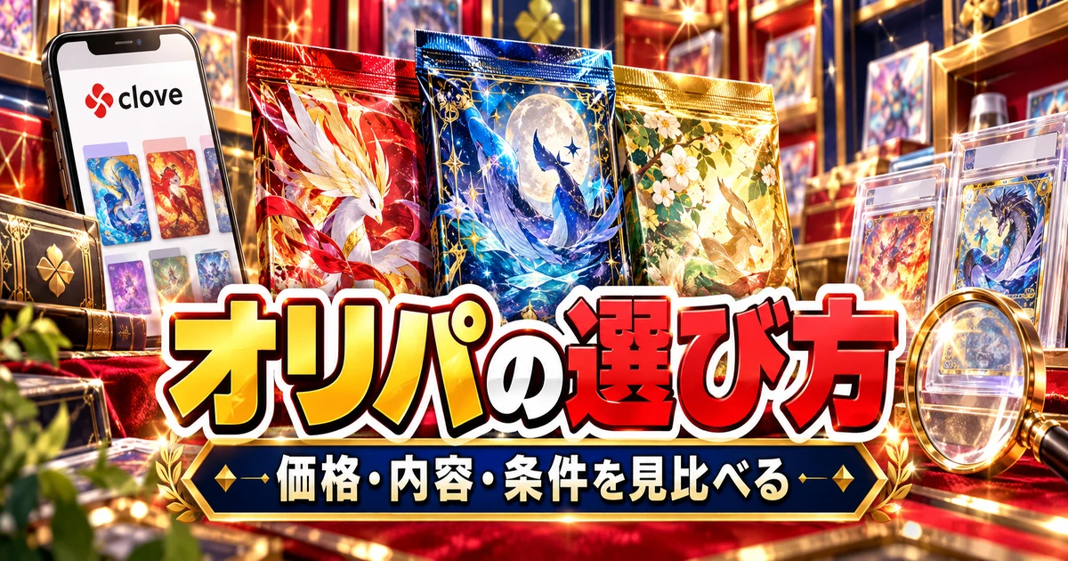 オリパの価格や商品内容を見比べる場面を表したイメージ