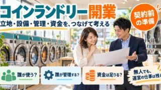 コインランドリー開業で立地、設備、管理、資金を合わせて考える説明用生成画像
