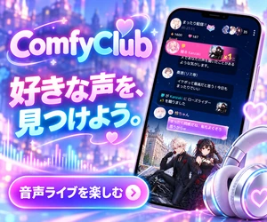 ComfyClubで好きな声を見つける音声ライブの案内