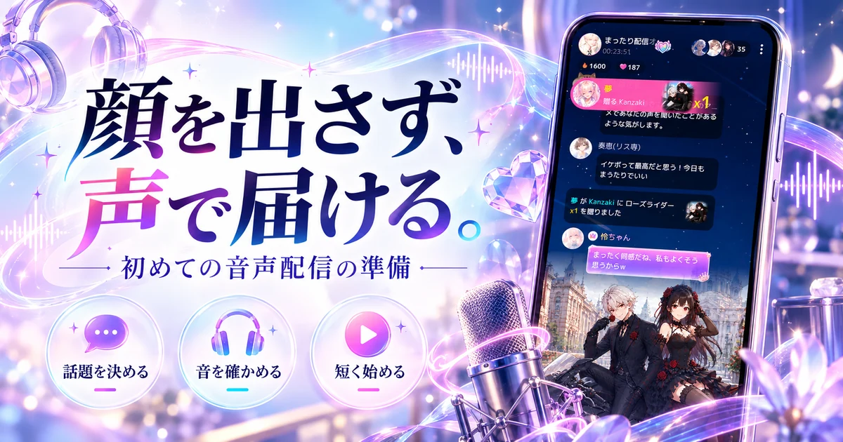 ComfyClubで顔を出さない音声配信を準備する