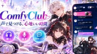 ComfyClubで声を聴き、話し、日常を共有する楽しみ方