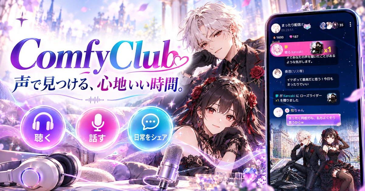ComfyClubで声を聴き、話し、日常を共有する楽しみ方