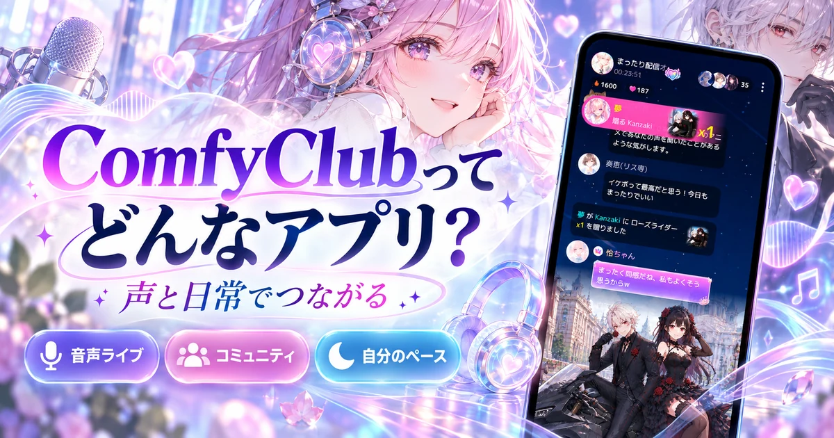 ComfyClubの音声ライブとコミュニティの特徴