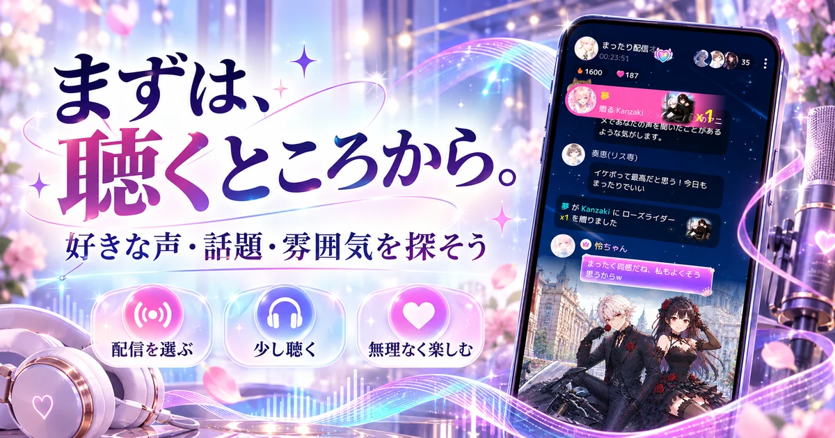 好きな声と話題からComfyClubの配信を選ぶ