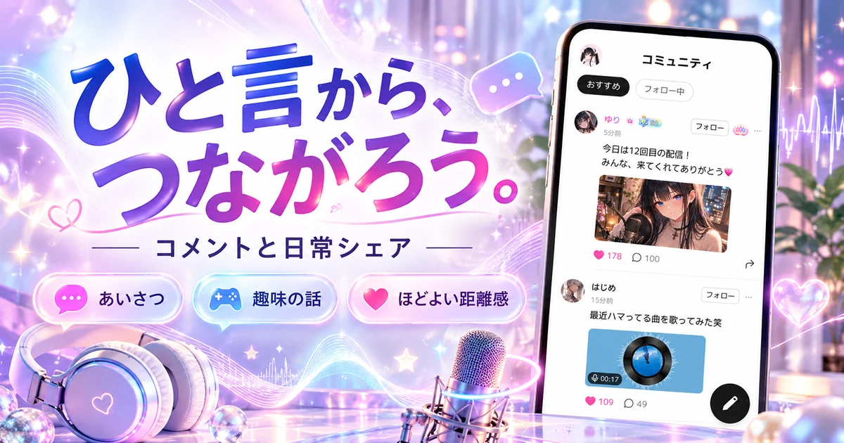 ComfyClubでコメントと日常投稿から交流を始める