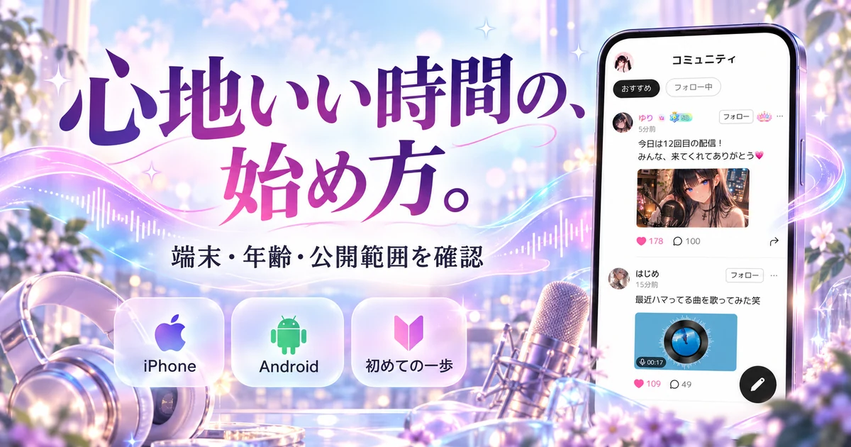 ComfyClubの端末・年齢・公開範囲を確認して始める