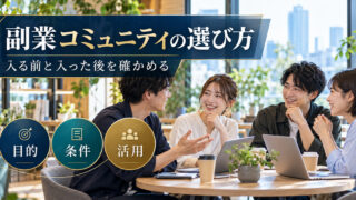 副業コミュニティの選び方。入る前と入った後を確かめる。目的・条件・活用の確認ポイント。