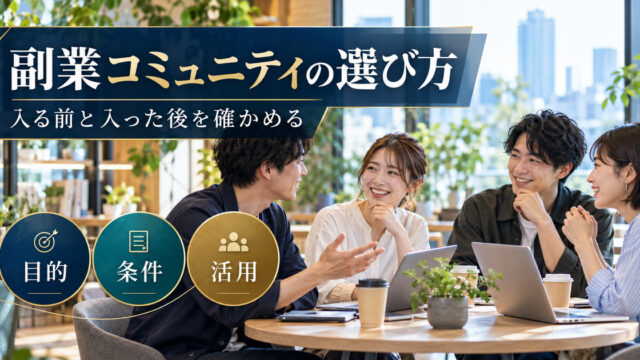 副業コミュニティの選び方。入る前と入った後を確かめる。目的・条件・活用の確認ポイント。
