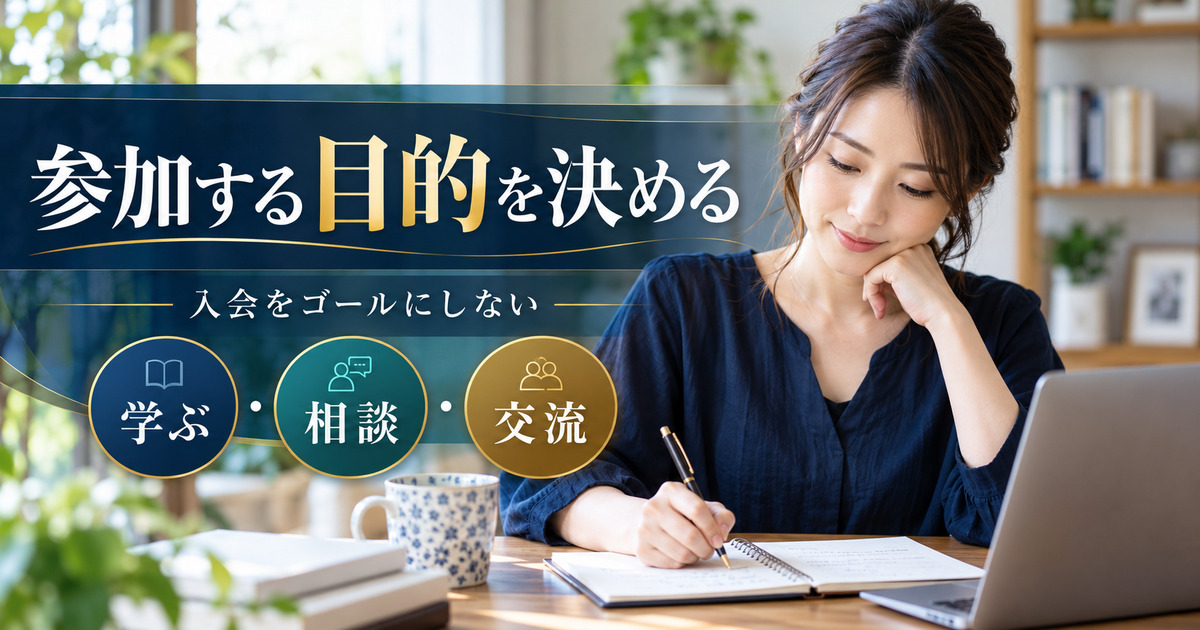 参加する目的を決める。入会をゴールにしない。学ぶ・相談・交流の確認ポイント。