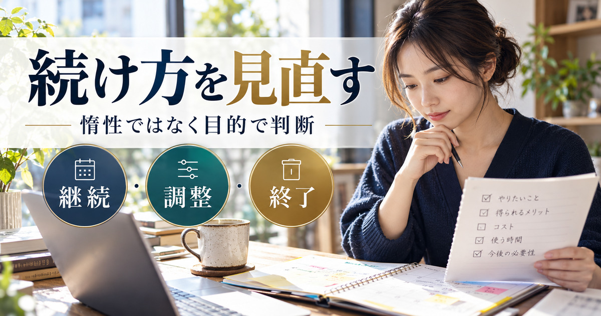 続け方を見直す。惰性ではなく目的で判断。継続・調整・終了の確認ポイント。